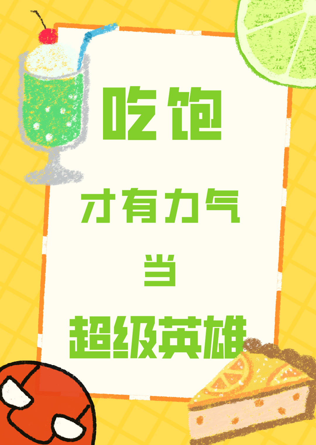 吃饱才有力气减肥英文