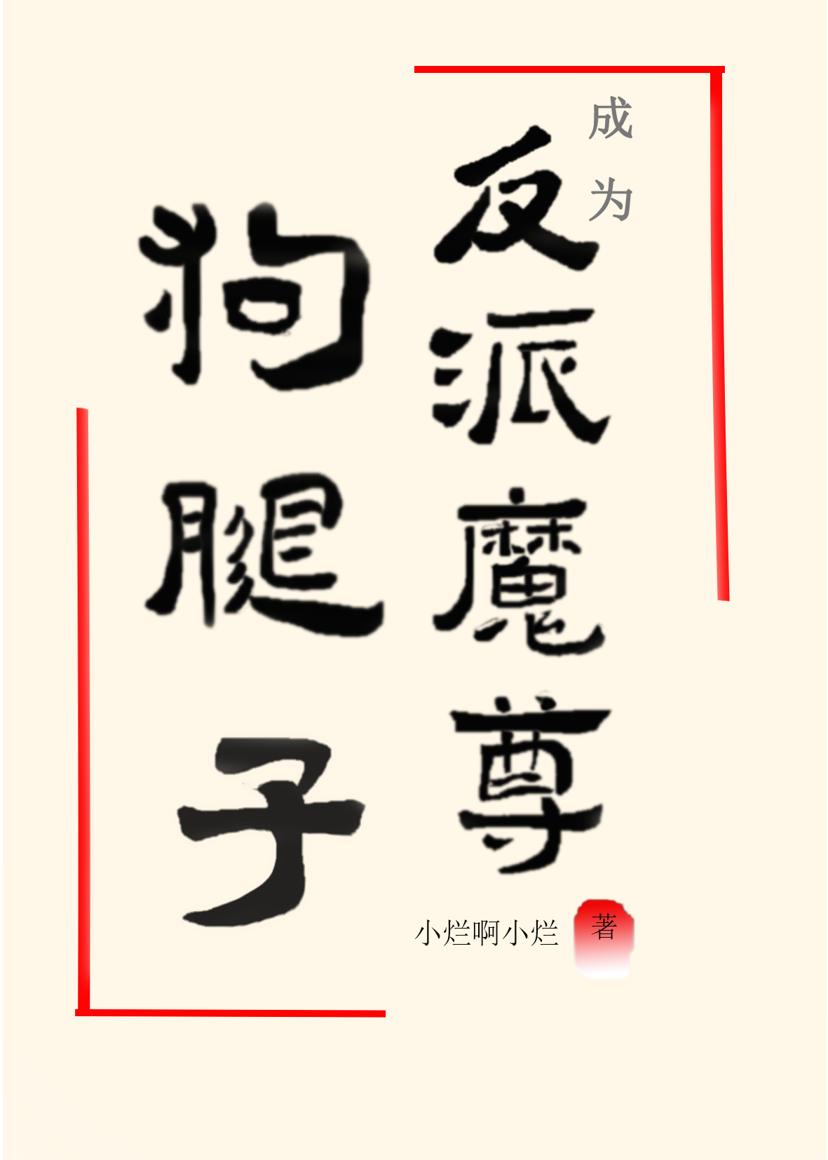 成反派魔尊的怀中喵