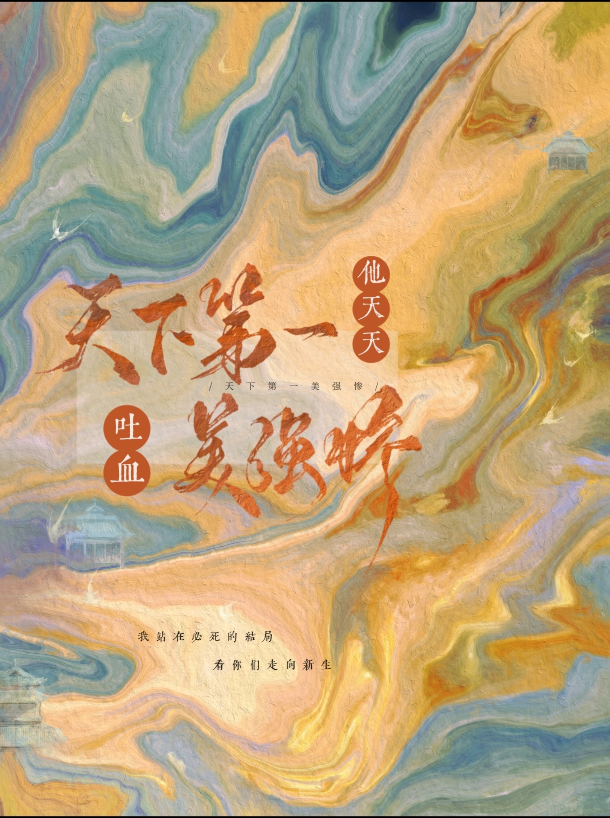 《天下第一美人[快穿