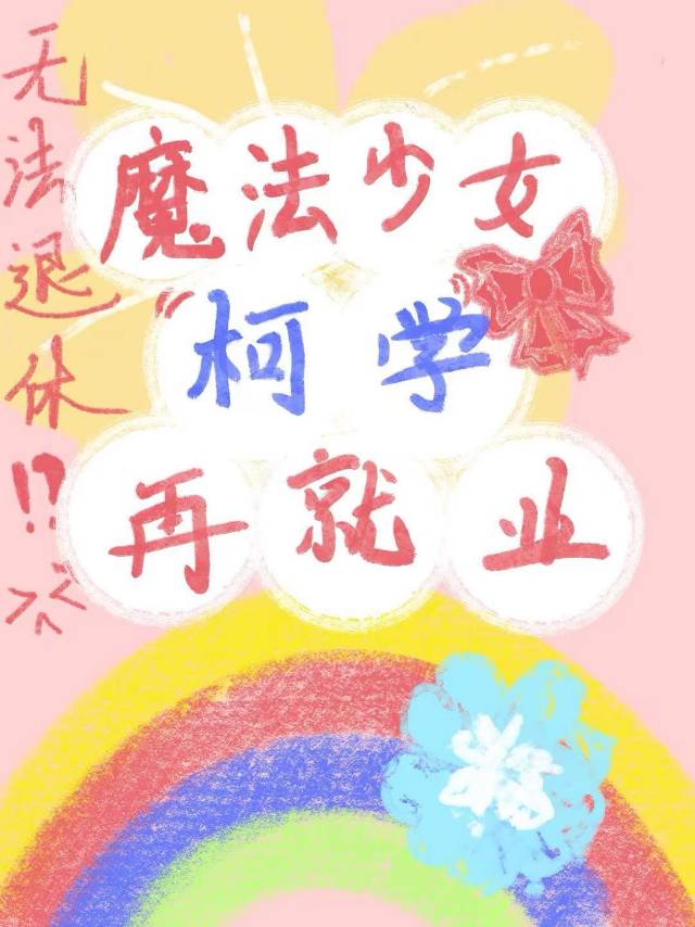 魔法少女柯丝茉