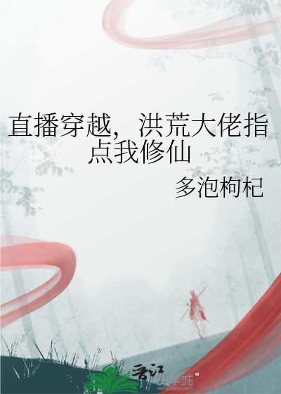 直播洪荒飞卢