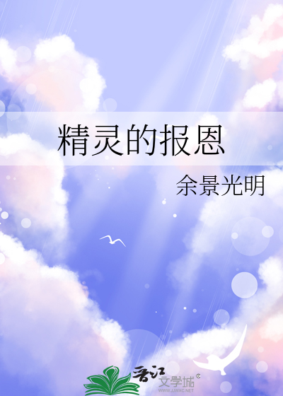 精灵报恩男主