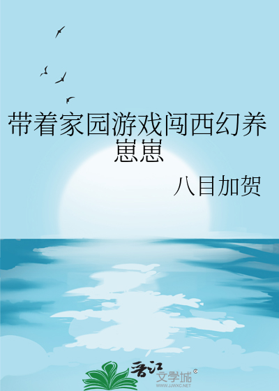 带着家园游戏闯西幻养崽崽 八目加贺