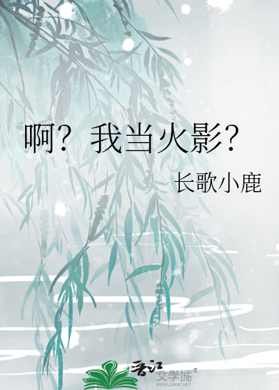 啊我当火影