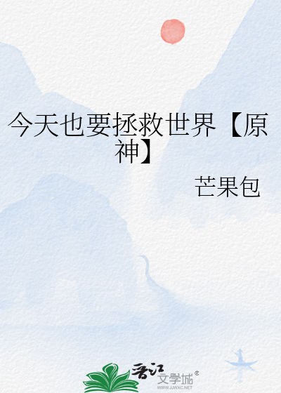 今天也在拯救世界手帕望明月