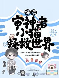 综漫小猫拯救世界