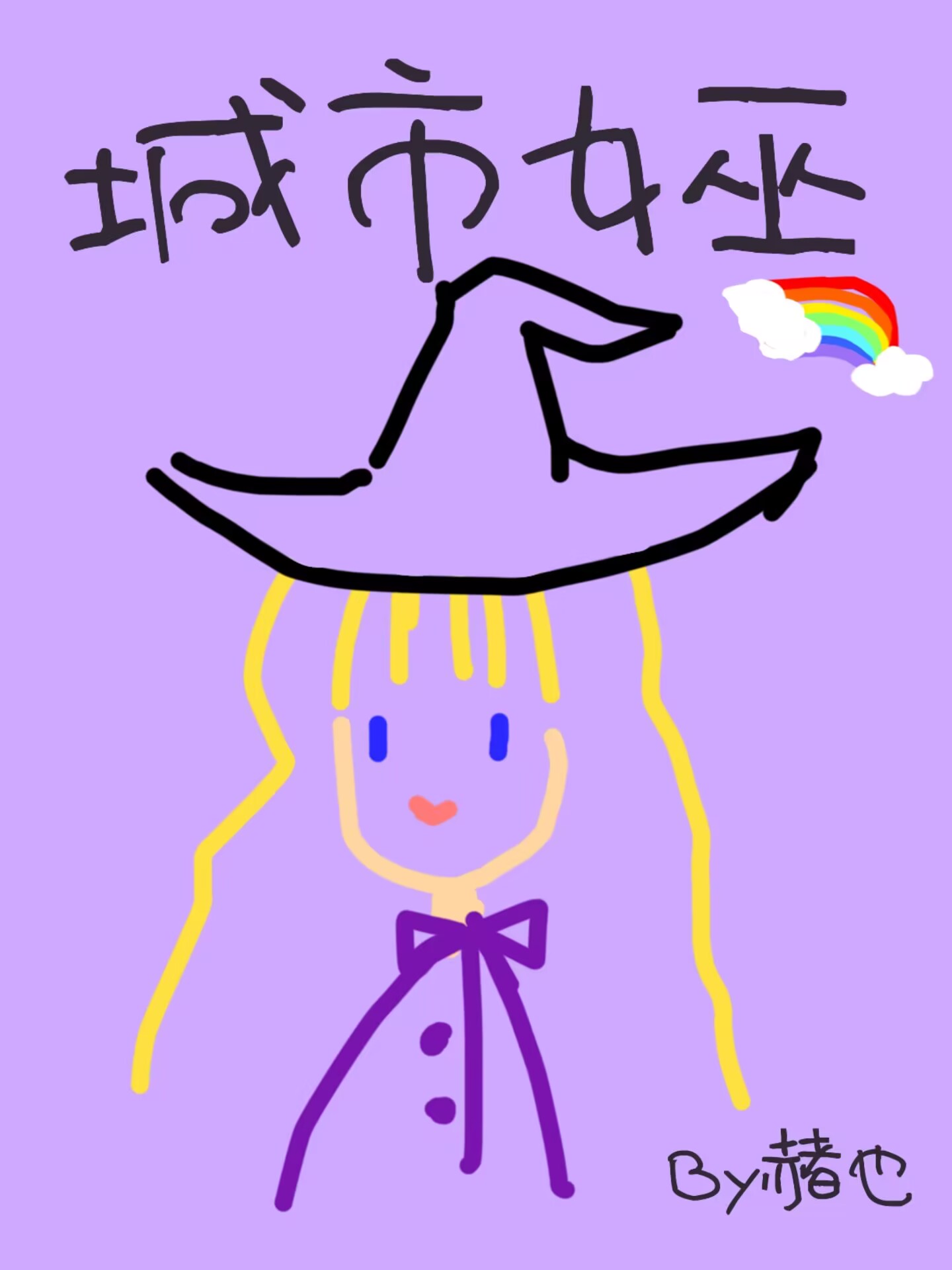 pacity女巫