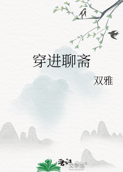 穿进聊斋怎么破结局