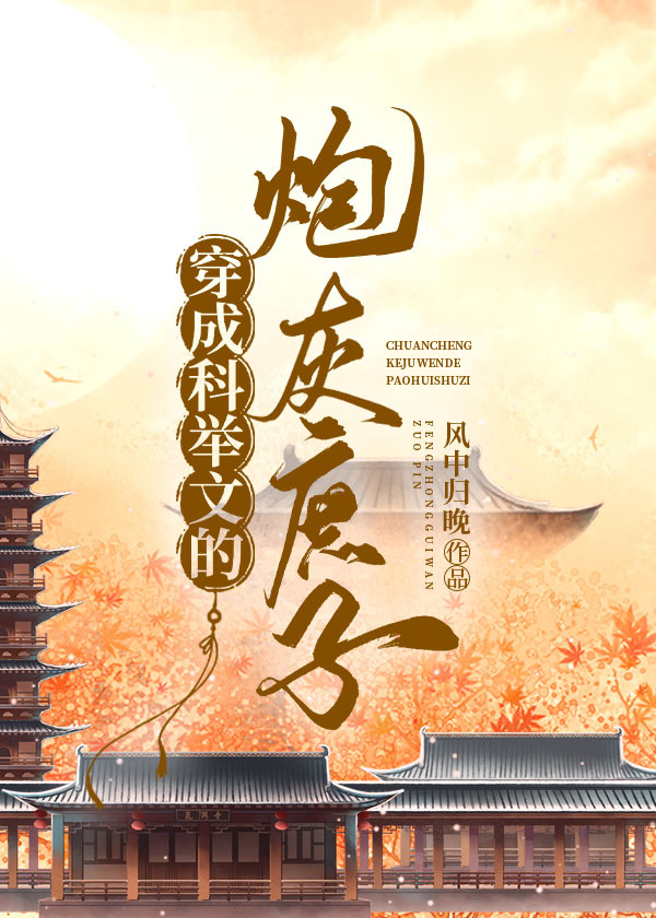 穿成科举文的炮灰庶子百度网盘