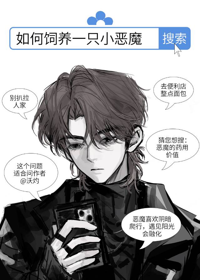 怎样驯服小恶魔