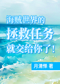 海贼世界救下露玖的小说