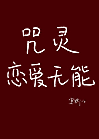 特级咒灵恋爱指南