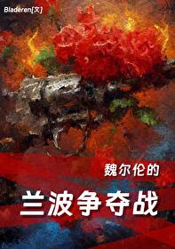 兰波和魏尔伦是真爱吗