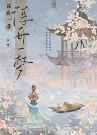 快穿之梦浮舟_全文