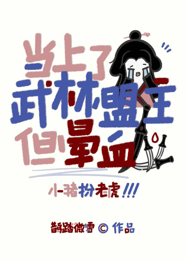 武林盟主不敢当