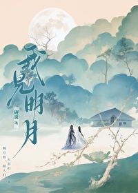 我见明月是你罪加罪