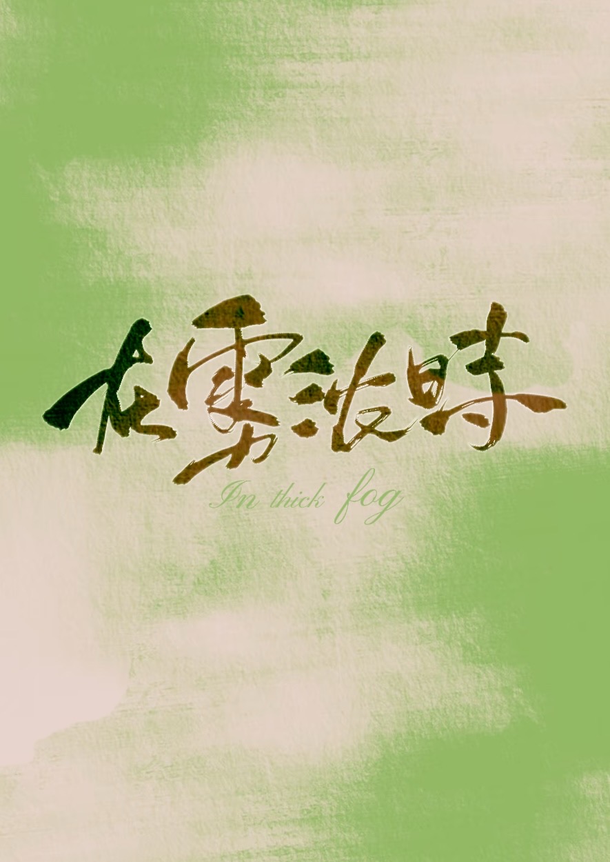 什么在浓雾里
