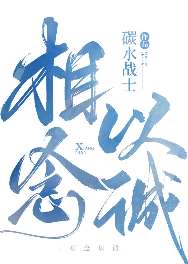 相念以诚小说