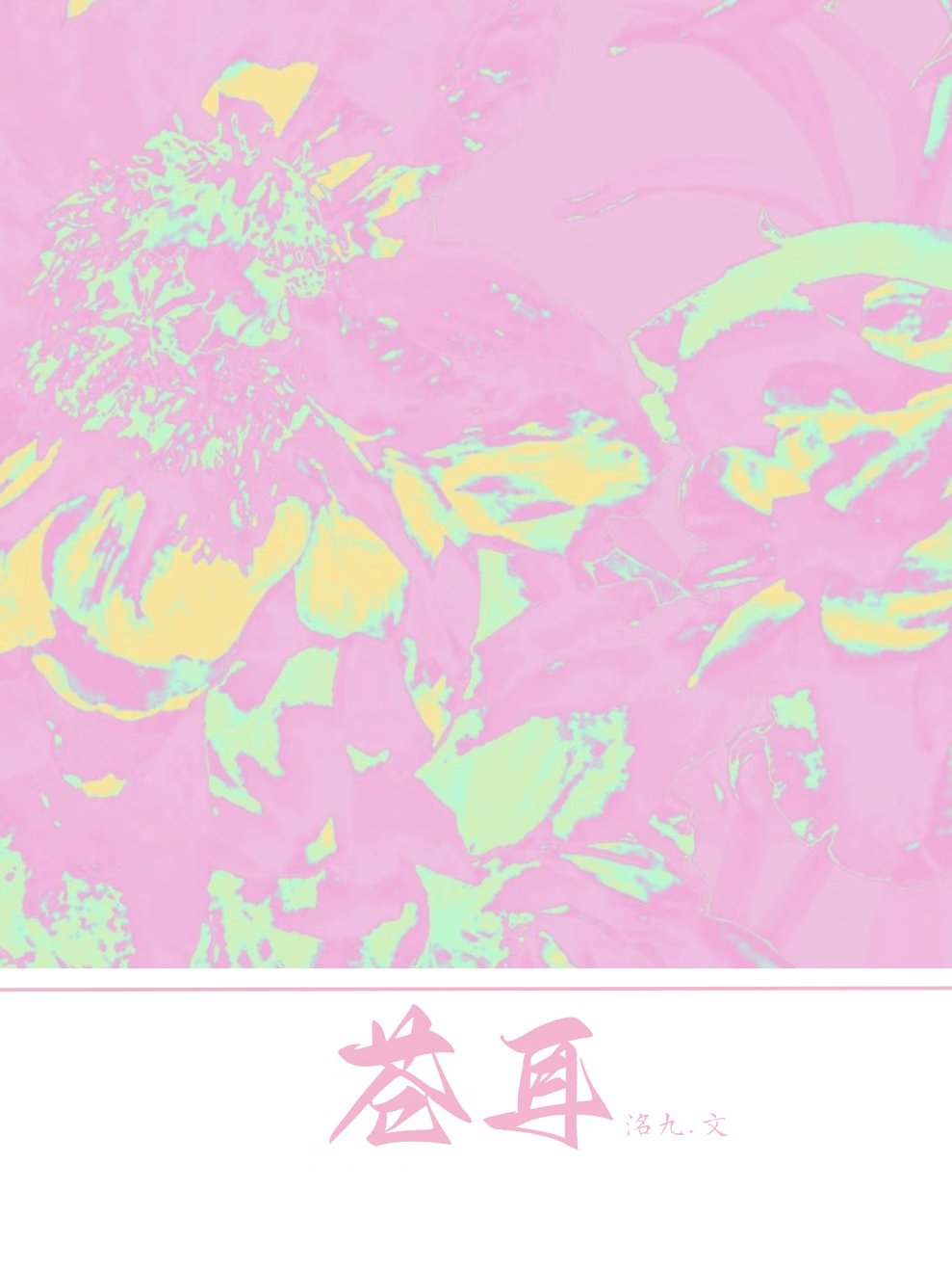 苍耳子和香油治疗鼻炎的做法