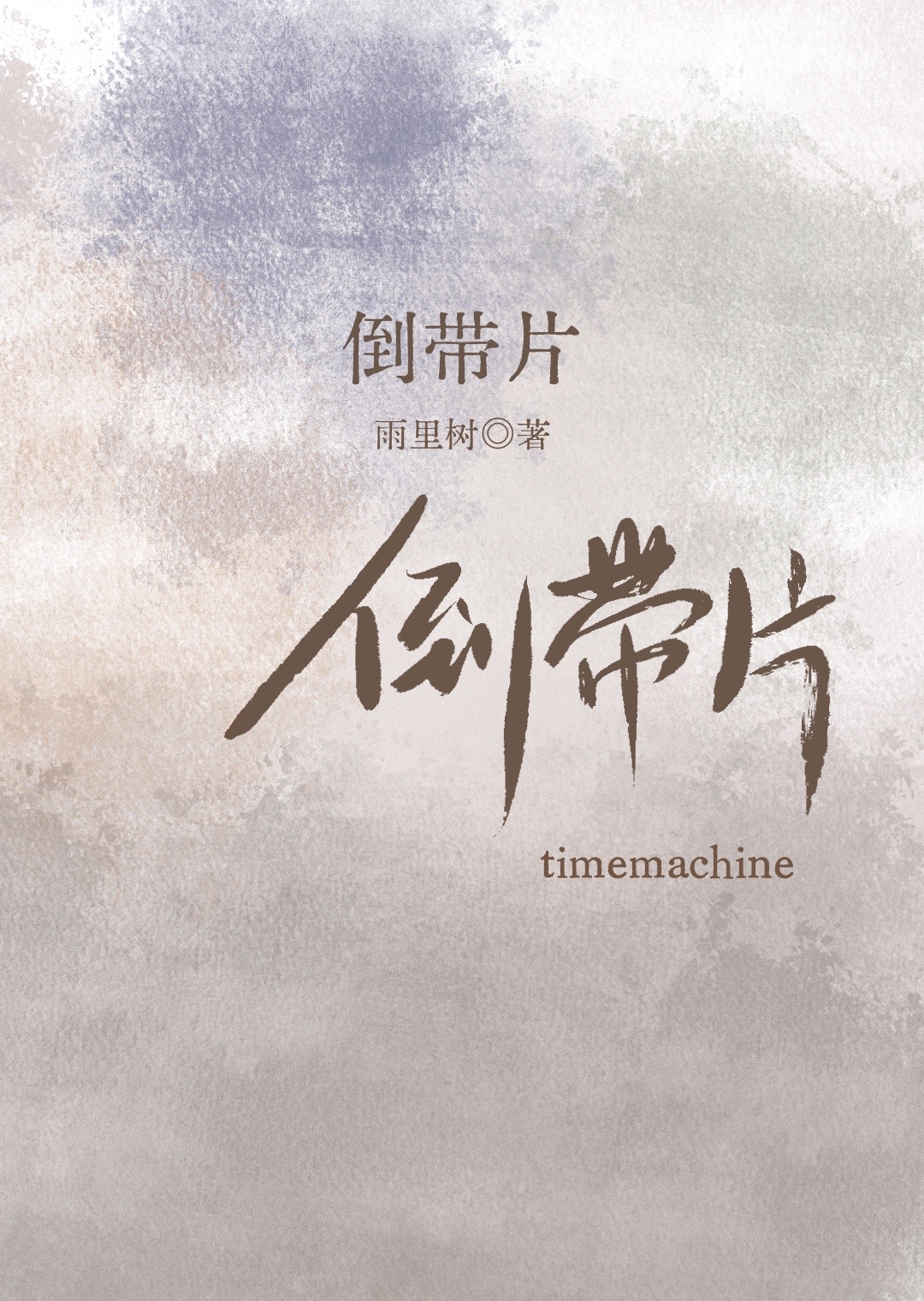 倒带片by雨里树全文免费阅读