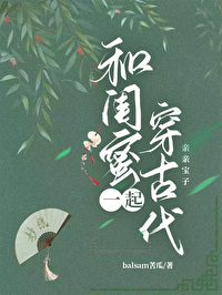 闺蜜一起穿越古代
