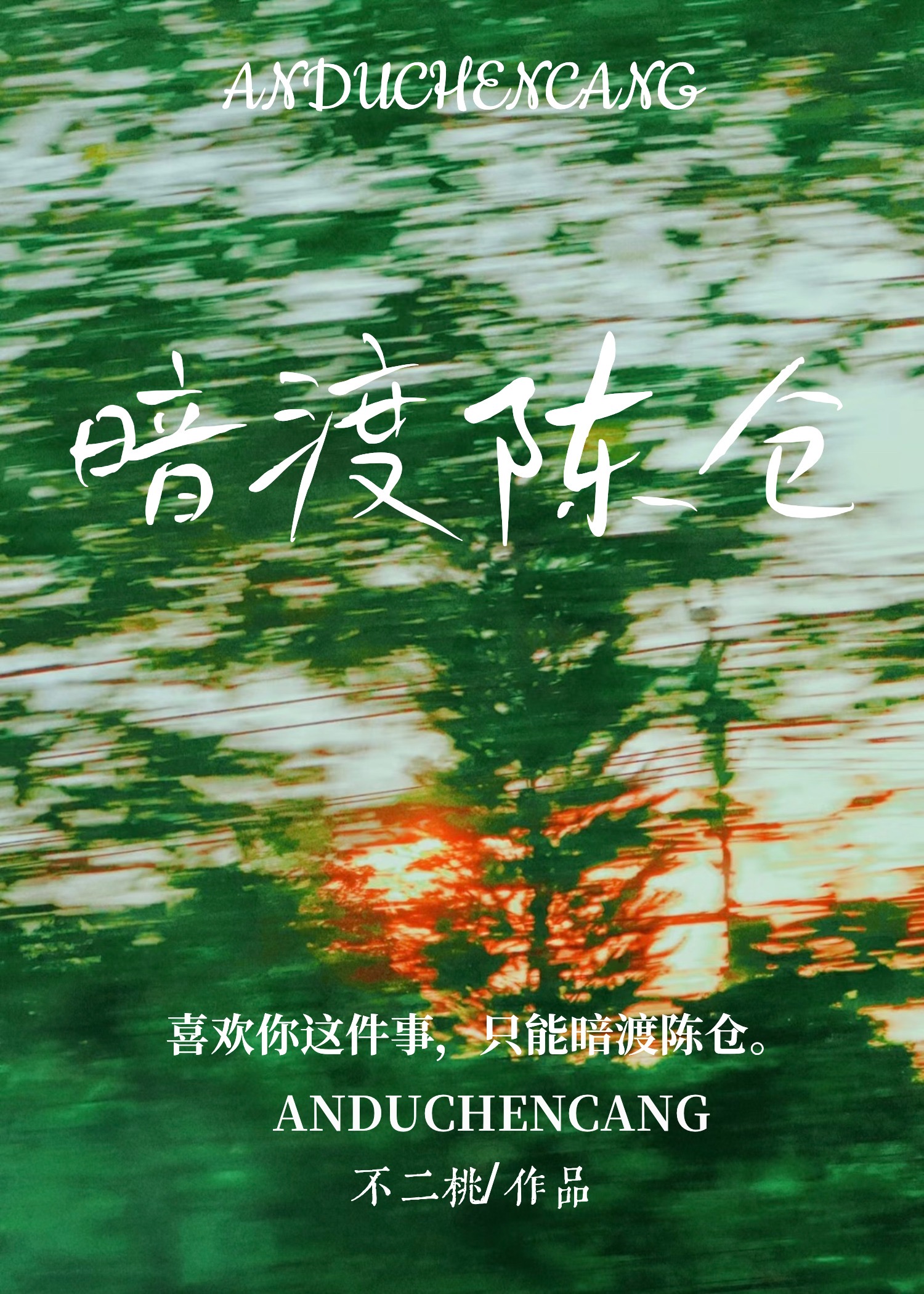 暗渡陈仓简介