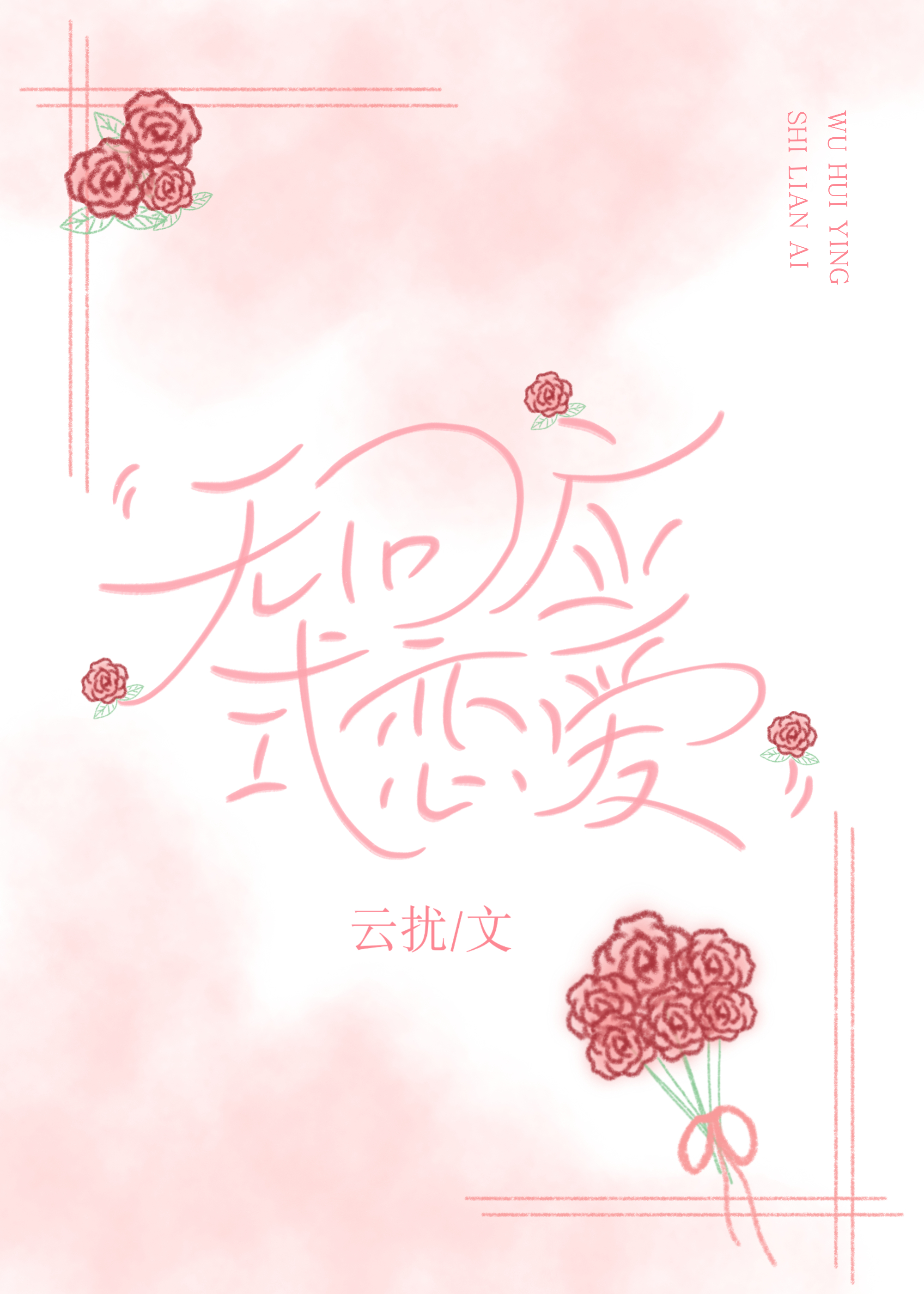 无回应式爱情