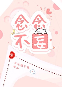 念念不忘电影在线观看完整版