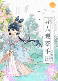 异人观察手册小说