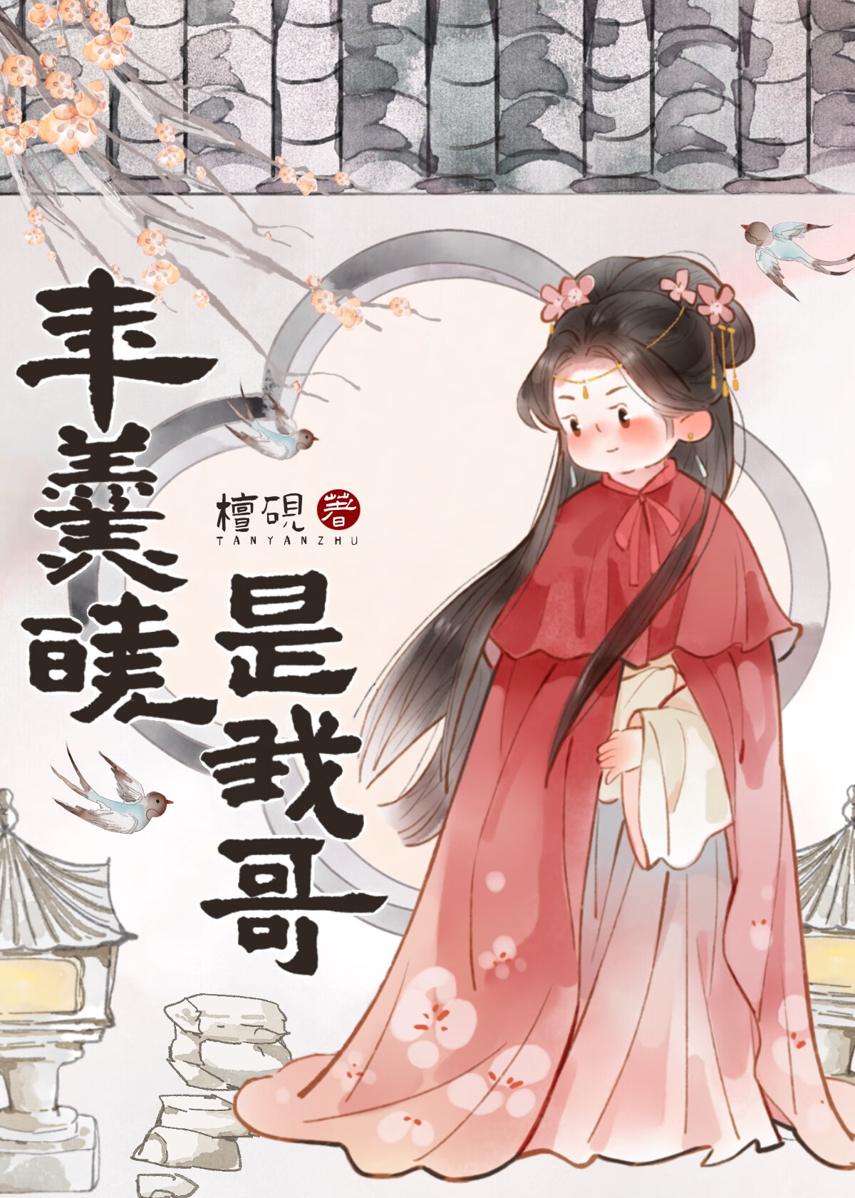 爆笑清穿:年妃娘娘