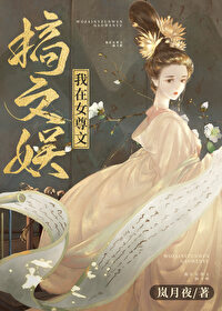 我在女尊文搞文娱岚月夜