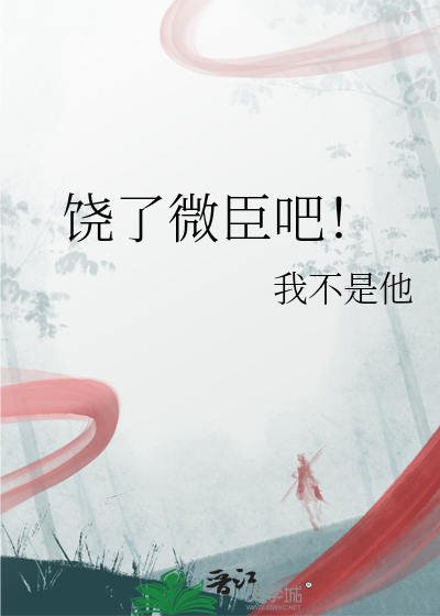 饶了微臣吧 我不是他