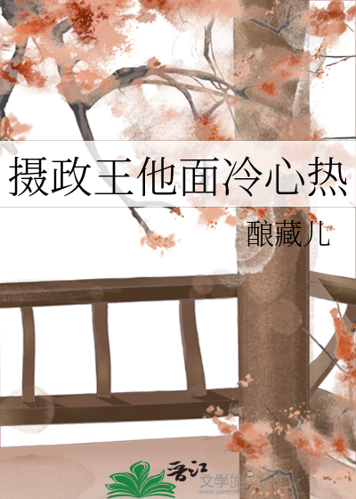 摄政王的冷妃免费阅读全文
