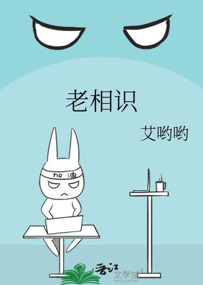 老相识和旧相识的区别