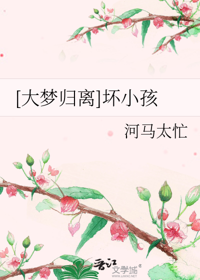 大梦归离小说原著在哪看