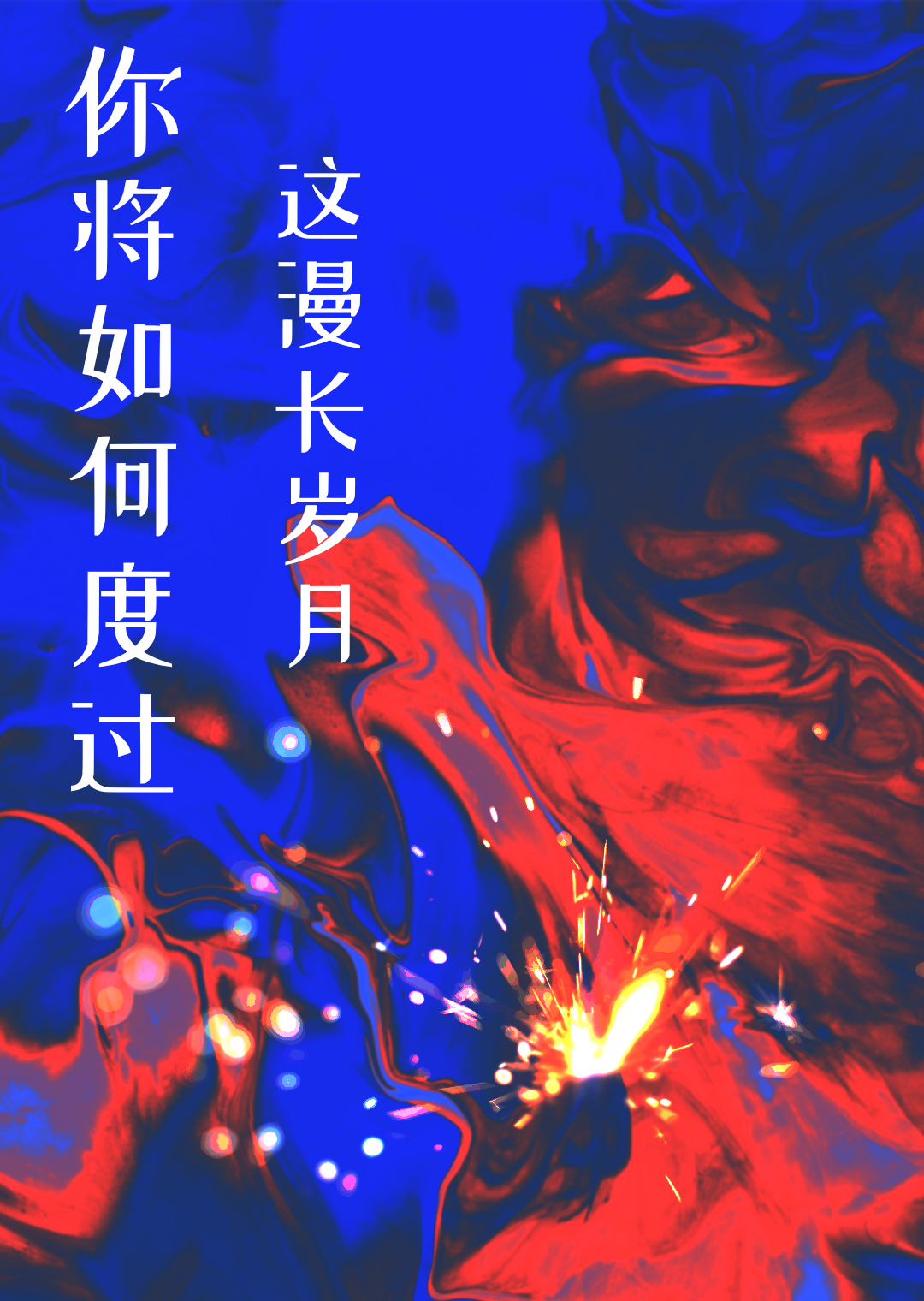 如何度过漫长的岁月