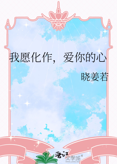 有一句歌词是我愿化作