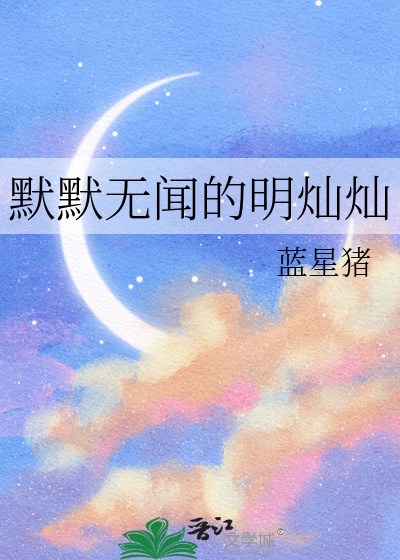 默默无闻的默