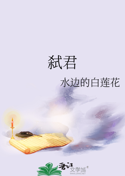 弑君的拼音