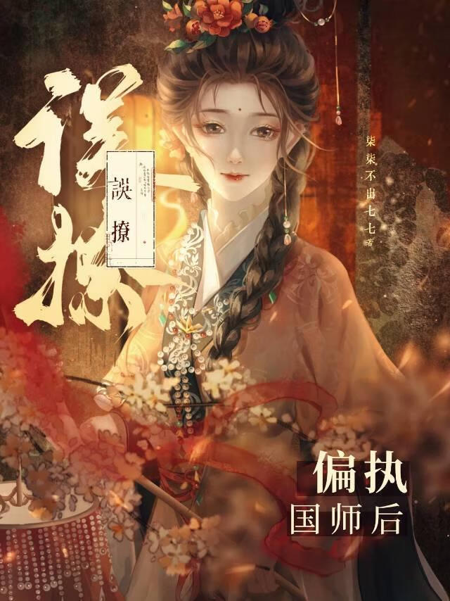 撩了偏执npc后我跑路了