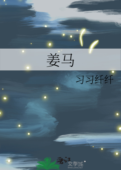 姜马函数