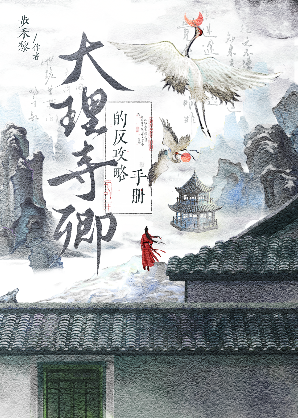 大理寺卿第八十章