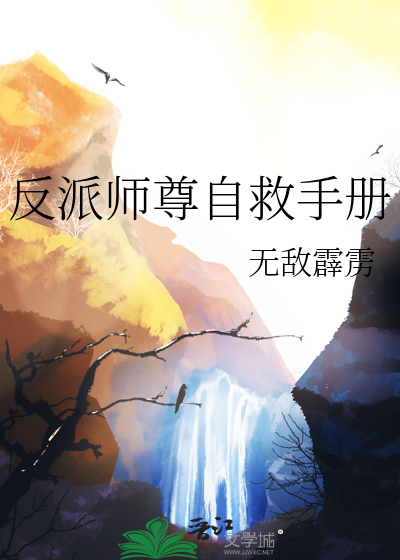 反派师尊自救手册免费全文