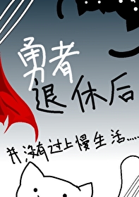 勇者退休后小说