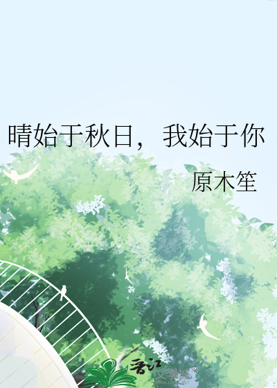 我始于你什么意思