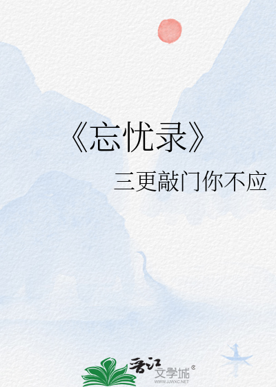 忘忧录第三季