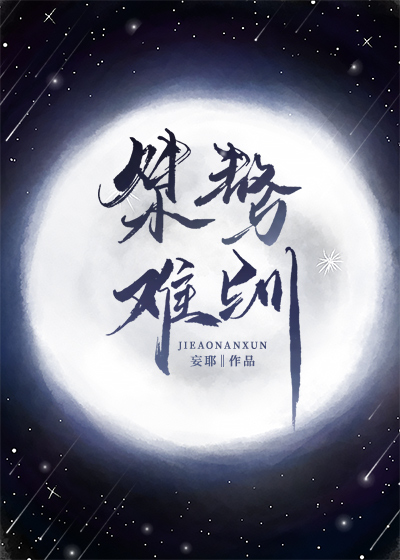 桀骜难驯全文免费阅读