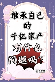 继承千万财产