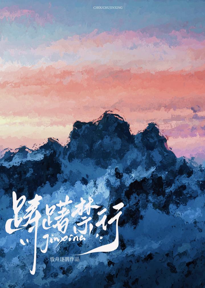 踌躇??