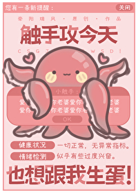 我只是触手伺养员